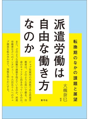 cover image of 派遣労働は自由な働き方なのか　転換期のなかの課題と展望